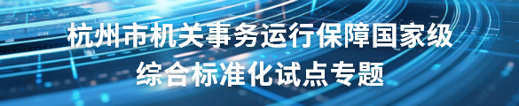 杭州市機関事務運営保障国家級総合標準化試験点特別テーマ
